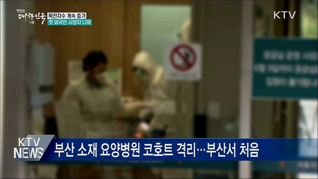 확진자수 계속 늘어···첫 외국인 사망자 나와