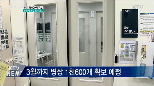병상 1천600개 확보···신천지 신도 전수조사
