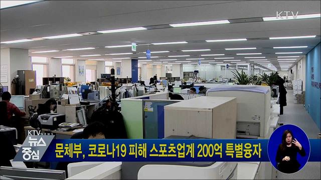 문체부, 코로나19 피해 스포츠업계 200억 특별융자