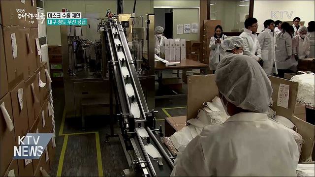 오늘부터 마스크 수출 제한···대구·청도 우선 공급