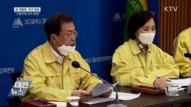대구 전격 방문···"비상 상황, 가용자원 모두 동원"