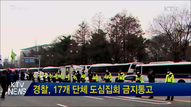 경찰, 17개 단체 도심집회 금지통고