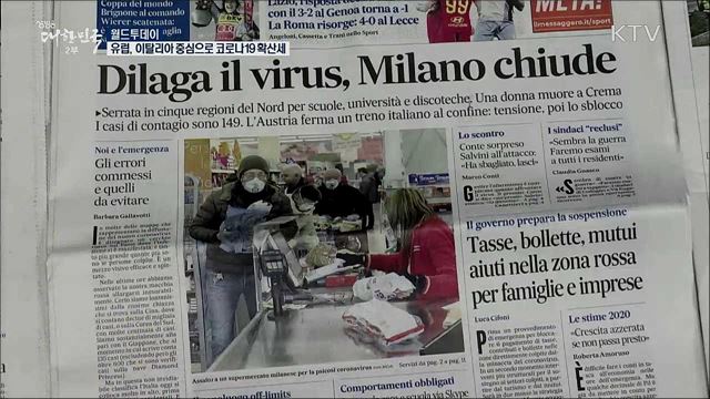 유럽, 이탈리아 중심으로 코로나19 확산세 [월드 투데이]