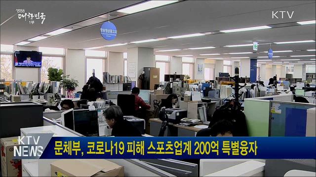 문체부, 코로나19 피해 스포츠업계 200억 특별융자