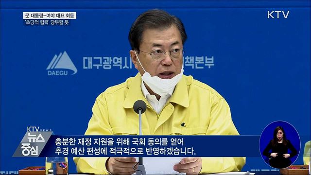 문 대통령-여야 대표 모레 회동···초당적 협력 당부