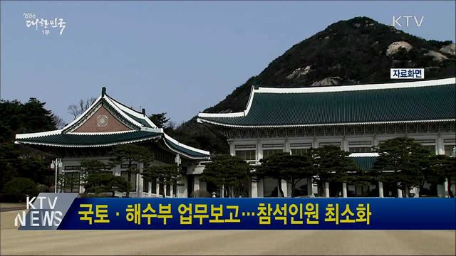 국토·해수부 업무보고···참석인원 최소화