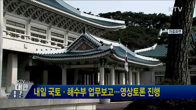 내일 국토·해수부 업무보고···영상토론 진행