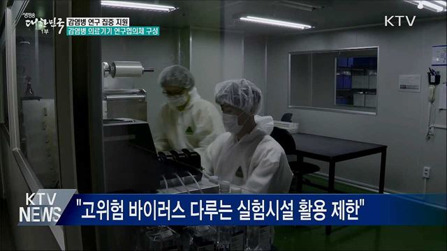 코로나19 진단기업 지원···"생물안전시설 활용 지원"