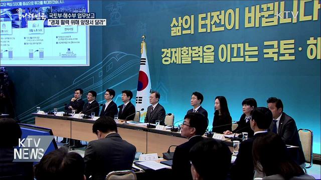국토·해수부 업무보고···"경제 활력에 앞장"