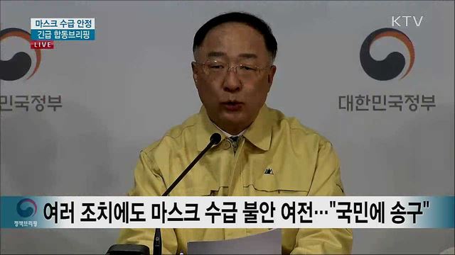 마스크 수급 안정 긴급 합동브리핑