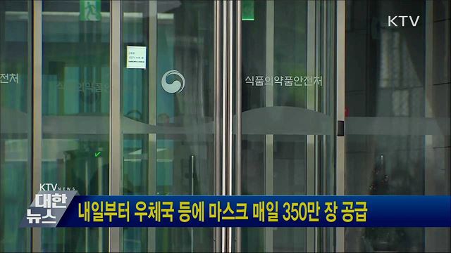 내일부터 우체국 등에 마스크 매일 350만 장 공급