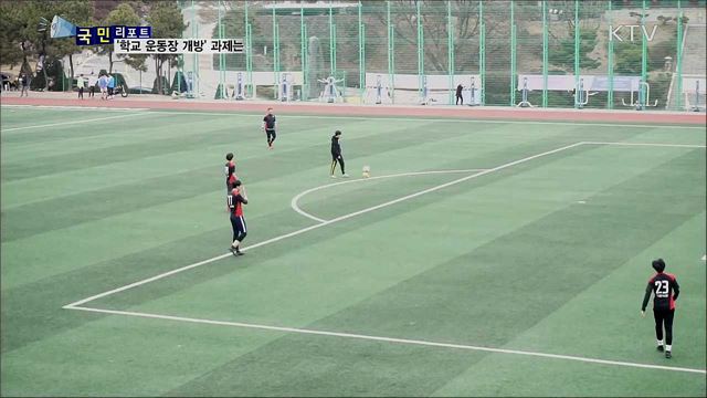 학교 운동장 개방···예약 시스템 개선 필요해요