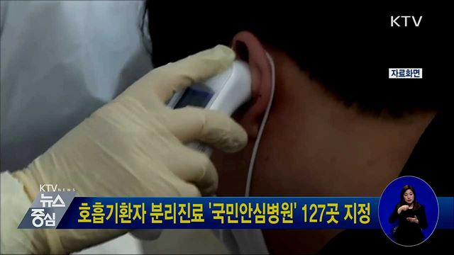 호흡기환자 분리진료 '국민안심병원' 127곳 지정