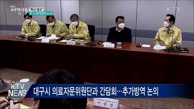 "다른 지역으로 확산 방지"···추가 방역대책 논의