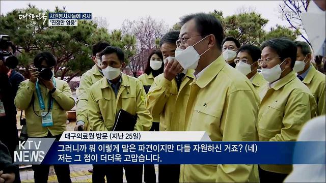 "대구 자원봉사 의료진에 감사···보상 마련해야"