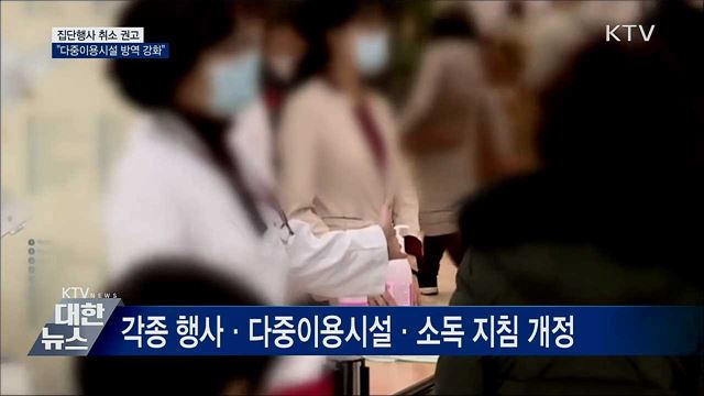 집단행사 취소 권고···"다중이용시설 방역 강화"