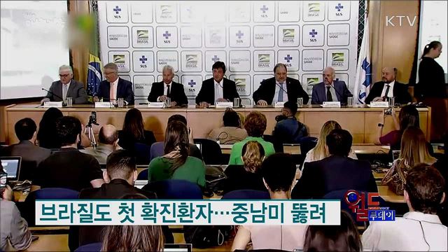 브라질도 첫 확진환자···중남미 뚫려 [월드 투데이]