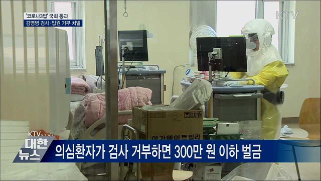 '코로나3법' 통과···감염병 검사·입원 거부 처벌