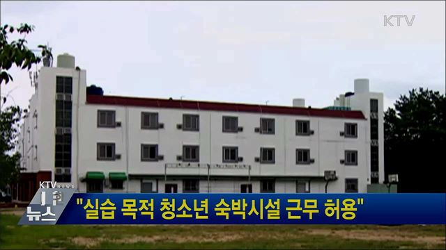 "실습 목적 청소년 숙박시설 근무 허용"