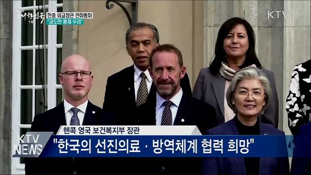 한중 외교장관 전화통화···"과도한 통제 우려"