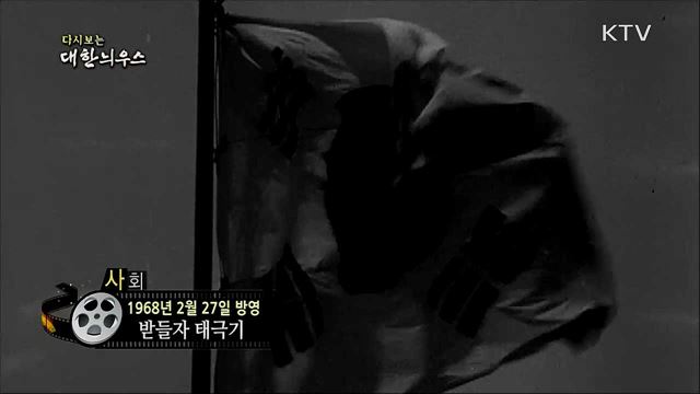 다시보는 대한늬우스 (68. 2. 27)