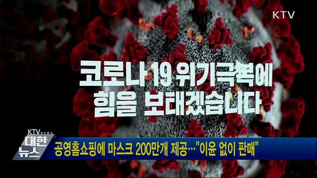 공영홈쇼핑에 마스크 200만개 제공···"이윤 없이 판매"