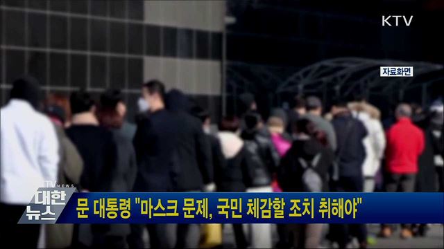 문 대통령 "마스크 문제, 국민 체감할 조치 취해야"