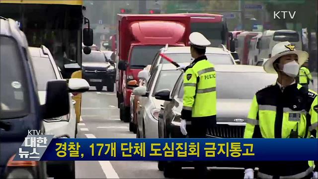 경찰, 17개 단체 도심집회 금지통고