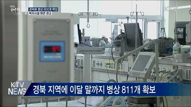 경북 800개 병상 확보···복지시설 휴관 권고
