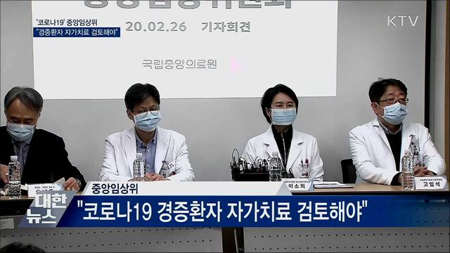 중앙임상위 "코로나19 경증환자 자가치료 검토해야"
