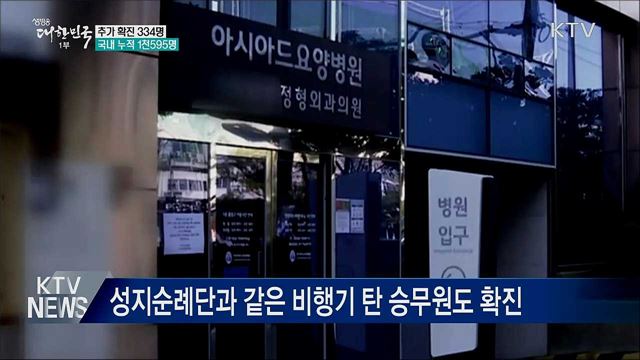 추가 확진 334명···국내 누적 1천595명