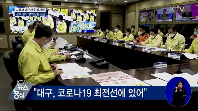"대구에 병상 확보 최우선 추진"···청도 방역점검