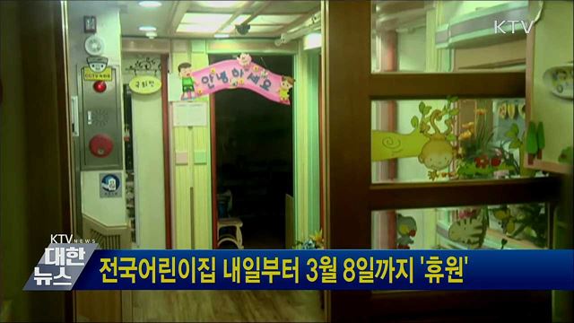 전국어린이집 내일부터 3월 8일까지 '휴원'