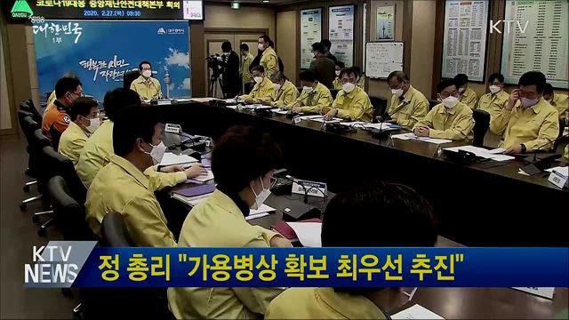 정 총리 "가용병상 확보 최우선 추진"