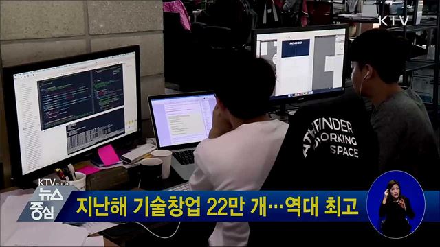 지난해 기술창업 22만 개···역대 최고
