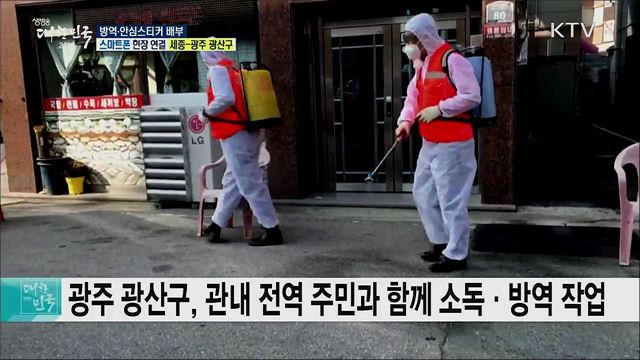 코로나19 확산 방지, 방역·안심스티커 배부