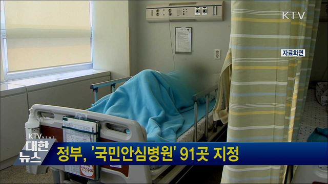 정부, '국민안심병원' 91곳 지정