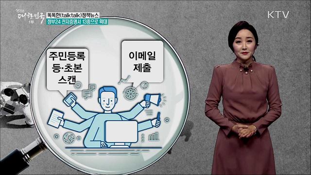 정부24시 전자증명서 13종으로 확대 [똑똑한 정책뉴스]