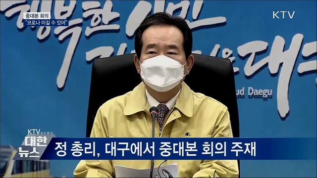 대구서 본격 현장지휘···"코로나 이길 수 있어" [오늘의 브리핑]