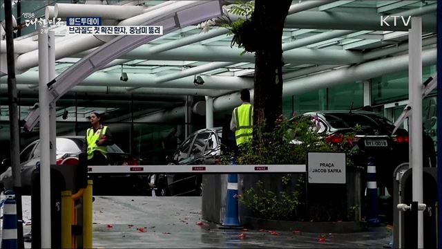 브라질도 첫 확진환자···중남미 뚫려 [월드 투데이]