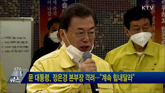 문 대통령, 정은경 본부장 격려···"계속 힘내달라"