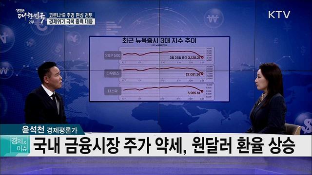 코로나19 추경 편성 검토, 경제위기 극복 총력 대응 [경제&이슈]