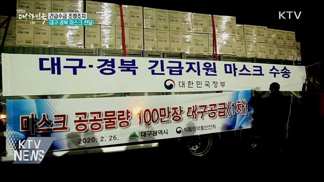 긴급수급조치···대구·경북에 마스크 100만개 전달