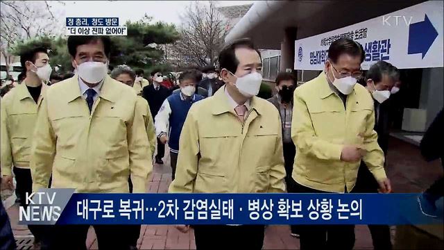 경북 청도 방문···"더 이상 전파 없어야"