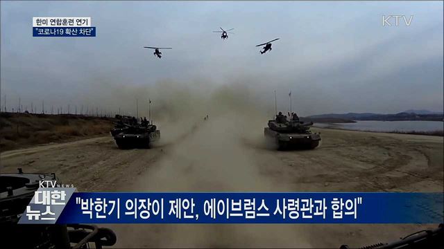 한미 연합훈련 연기···"코로나19 확산 차단"