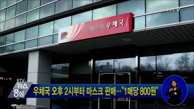 우체국 오후 2시부터 마스크 판매···"1매당 800원"