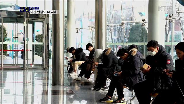 면접도 AI 시대···어떻게 준비할까요