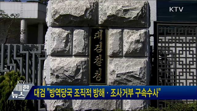 대검 "방역당국 조직적 방해·조사거부 구속수사"