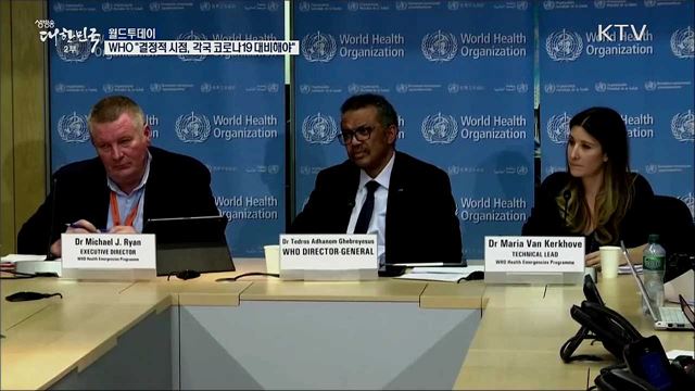 WHO "결정적 시점···각국, 코로나19 대비해야" [월드 투데이]