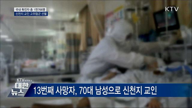 누적 확진 1천766명···신천지 교인 전수조사 박차